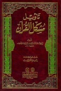 كتاب تأويل مُشكِل القرآن pdf