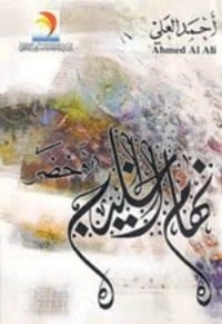 تحميل و قراءة كتاب نهام الخليج الاخضر pdf