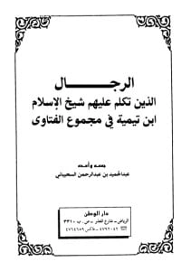كتاب الرجال الذين تكلم عليهم شيخ الإسلام ابن تيمية في مجموع الفتاوى pdf