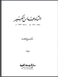 كتاب الشاه عباس الكبير pdf