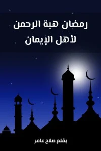 تحميل و قراءة كتاب رمضان هبة الرحمن لأهل الإيمان pdf