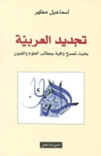 كتاب تجديد العربية لاسماعيل مظهر