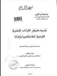 كتاب توجيه مشكل القراءات العشرية الفرشية لغة وتفسيرا وإعرابا pdf