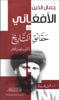كتاب جمال الدين الأفغاني: بين حقائق التاريخ وأكاذيب لويس عوض pdf