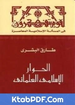 كتاب الحوار الاسلامي العلماني pdf