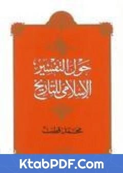 كتاب حول التفسير الاسلامي للتاريخ pdf