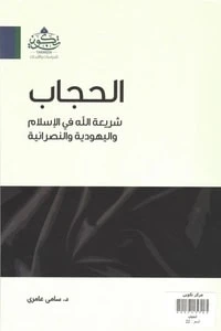 كتاب الحجاب شريعة الله في الإسلام واليهودية والنصرانية pdf