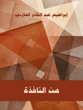 كتاب من النافذة لابراهيم عبد القادر المازني