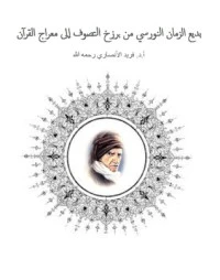 تحميل و قراءة كتاب بديع الزمان النورسي من برزخ التصوف إلى معراج القرآن pdf