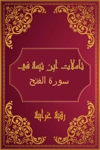 تحميل و قراءة كتاب تأملات شيخ الاسلام ابن تيمية في القرآن الكريم (سورة الفتح ) pdf