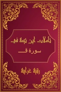 كتاب تأملات شيخ الاسلام ابن تيمية في القرآن الكريم (سورة ق ) pdf