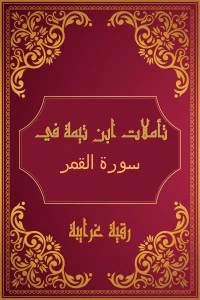 تحميل و قراءة كتاب تأملات شيخ الاسلام ابن تيمية في القرآن الكريم (سورة القمر ) pdf