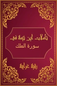 كتاب تأملات شيخ الاسلام ابن تيمية في القرآن الكريم (سورة الملك) pdf