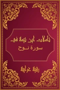 كتاب تأملات شيخ الاسلام ابن تيمية في القرآن الكريم (سورة نوح ) pdf