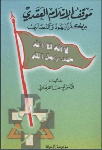 كتاب موقف الإسلام العقدي من كفر اليهود والنصارى pdf