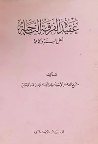 كتاب عقيدة الفرقة الناجية أهل السنة والجماعة pdf