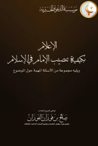 كتاب الإعلام بكيفية تنصيب الإمام في الإسلام pdf