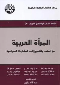 كتاب المرأة العربية من العنف والتمييز إلى المشاركة السياسية pdf