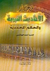 كتاب مختار الأحاديث النبوية والحكم المحمدية pdf