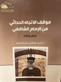 تحميل و قراءة كتاب موقف الاتجاه الحداثي من الإمام الشافعي pdf