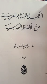 تحميل و قراءة كتاب التكملة للمعاجم العربية من الألفاظ العباسية pdf