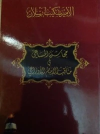 تحميل و قراءة كتاب محاسن المساعي في مناقب الإمام الأوزاعي pdf