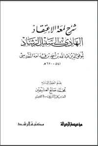 كتاب شرح لمعة الاعتقاد الهادي إلى سبيل الرشاد pdf