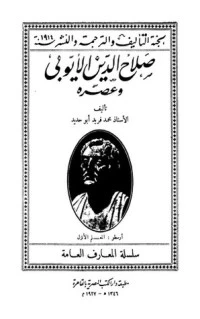 كتاب صلاح الدين الأيوبي وعصرهصلاح الدين الأيوبي وعصره pdf