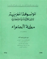 تحميل و قراءة كتاب الموسوعة المغربية للأعلام البشرية و الحضارية معلمة الصحراء pdf