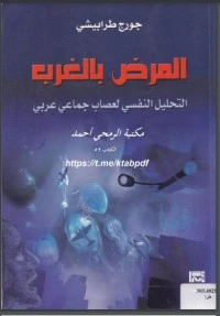 كتاب المرض بالغرب ؛ التحليل النفسي لعصاب جماعي عربي pdf