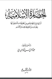 كتاب الحضارة الإسلامية أسسها ووسائلها وصور من تطبيقات المسلمين لها لعبد الرحمن حسن حبنكة الميداني