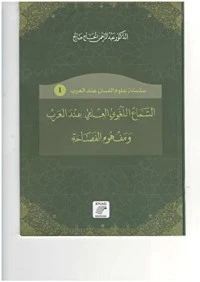 تحميل و قراءة كتاب السماع اللغوي العلمي عند العرب ومفهوم الفصاحة pdf