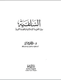 كتاب السلفية بين العقيدة الإسلامية والفلسفة الغربية  pdf