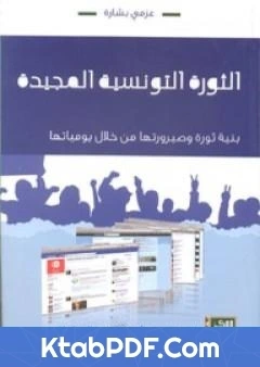 كتاب الثورة التونسية المجيدة pdf