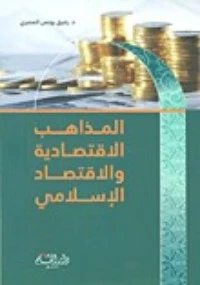 كتاب المذاهب الاقتصادية والاقتصاد الإسلامي لرفيق يونس المصري