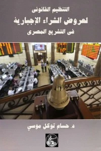 كتاب التنظيم القانوني لعروض الشراء الاجبارية في التشريع المصري لحسام توكل محمد موسى