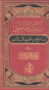 كتاب تنبيه الهاجد إلى ما وقع من النظر في كتب الأماجد 1 pdf