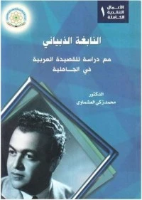 كتاب النابغة الذبياني مع دراسة للقصيدة العربية في الجاهلية لمحمد زكي العشماوي