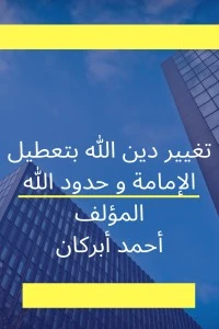 كتاب تغيير دين الله بتعطيل الإمامة و حدود الله pdf