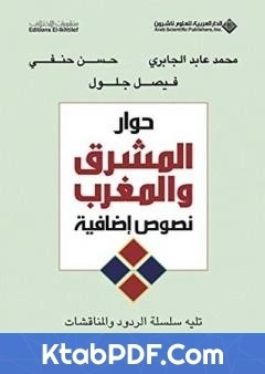 كتاب حوار المشرق والمغرب لمحمد عابد الجابري