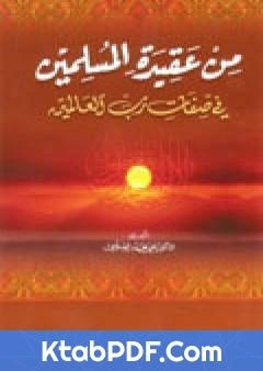 كتاب من عقيدة المسلمين في صفات رب العالمين pdf
