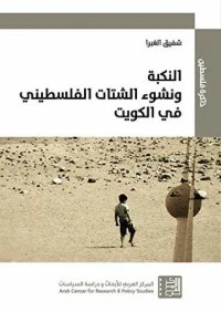 كتاب ‫النكبة ونشوء الشتات الفلسطيني في الكويت ‬ pdf