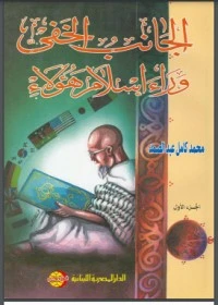 تحميل و قراءة كتاب الجانب الخفي وراء إسلام هؤلاء الجزء الأول pdf