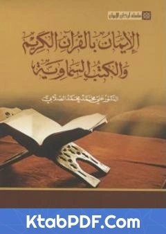 كتاب سلسلة اركان الايمان الايمان بالقران الكريم والكتب السماوية pdf