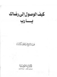 كتاب كيف الوصول إلى رضاك يارب pdf