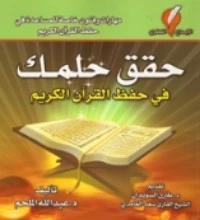تحميل و قراءة كتاب حقق حلمك في حفظ القرآن الكريم pdf
