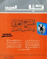 كتاب المسرح العربي بين النقل والتأصيل pdf