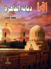 كتاب ديانة القاهرة pdf