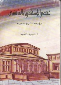 كتاب عصر الإسكندرية الذهبي pdf
