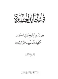 كتاب في رحاب العقيدة - الجزء الثالث لمحمد سعيد الطباطبائي الحكيم